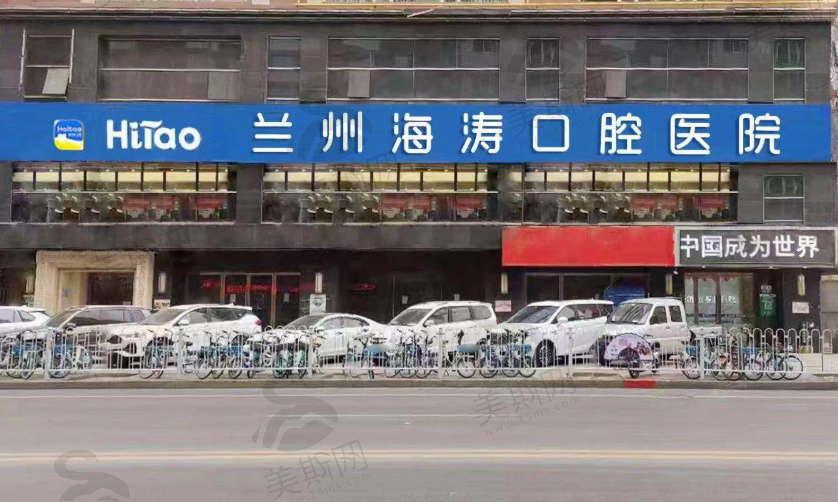 兰州海涛口腔医院(火车站店)