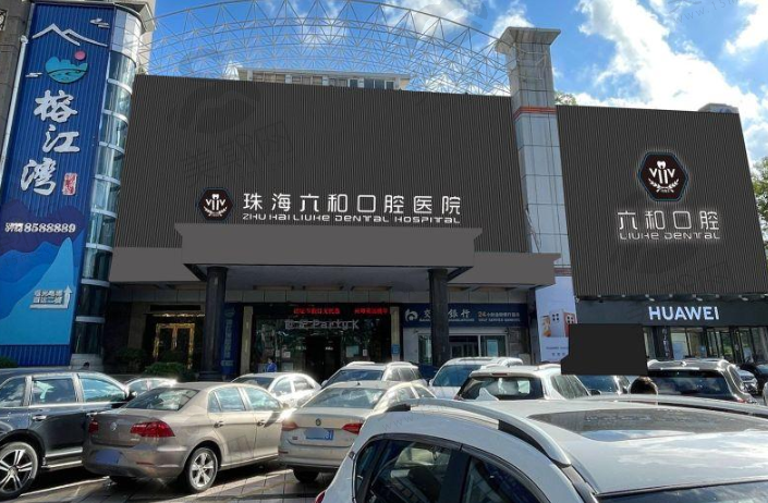 珠海六和口腔医院·二级口腔医院