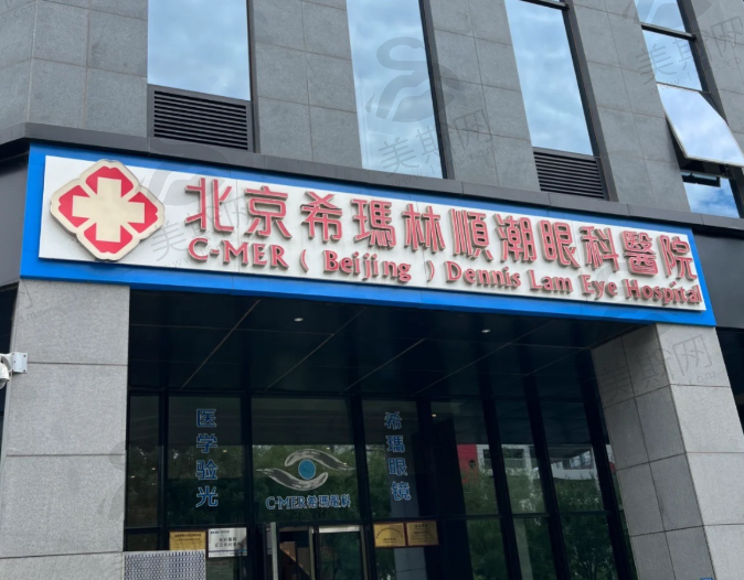 北京希玛林顺潮眼科医院