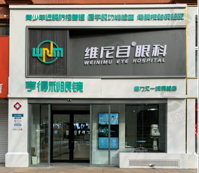 北京维尼目眼科医院