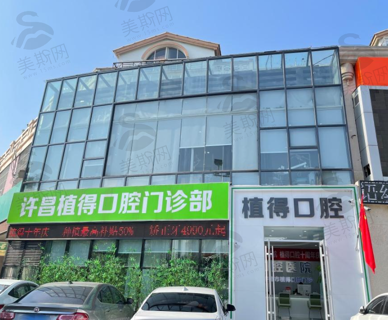 河南许昌植得口腔门诊部