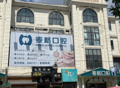 张家口麦格口腔门诊（桥西区口腔门诊部）
