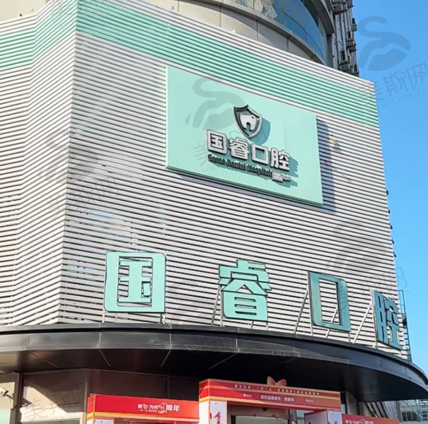 沈阳国睿口腔门诊部