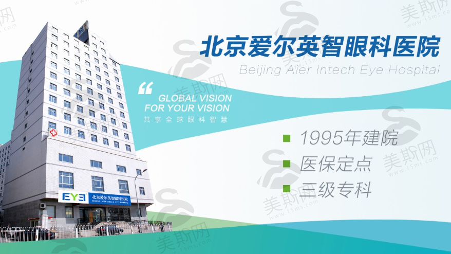 北京爱尔英智眼科医院