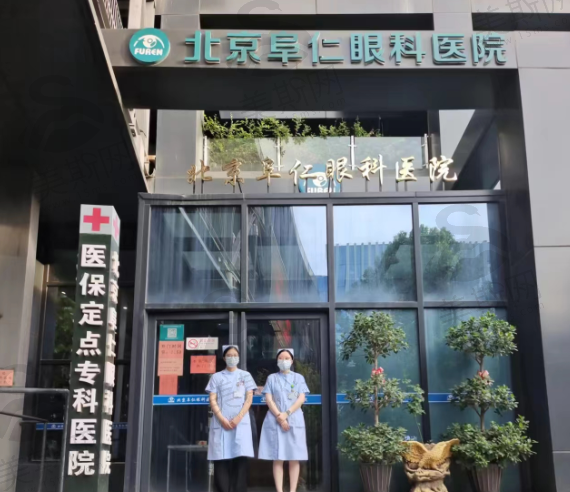 北京丰台阜仁眼科医院