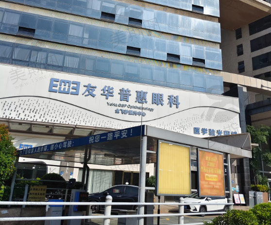 广东东莞友华普惠眼科医院