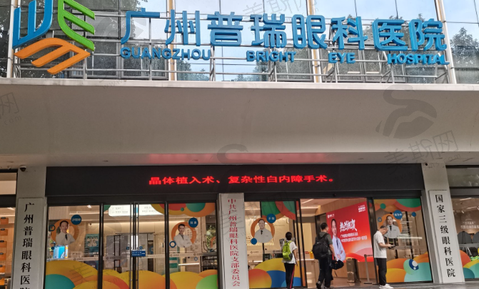 广州普瑞眼科医院