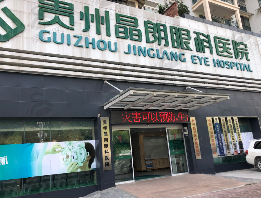 贵州晶朗眼科医院