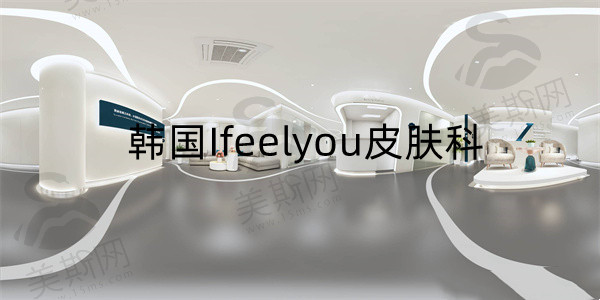 韩国Ifeelyou皮肤科