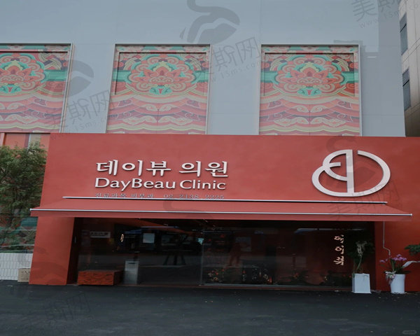 韩国daybeau皮肤科（江南店）