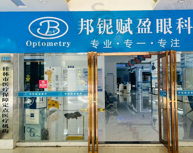 广西桂林赋盈眼科