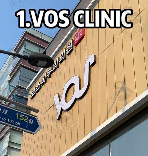韩国VOS皮肤科医院
