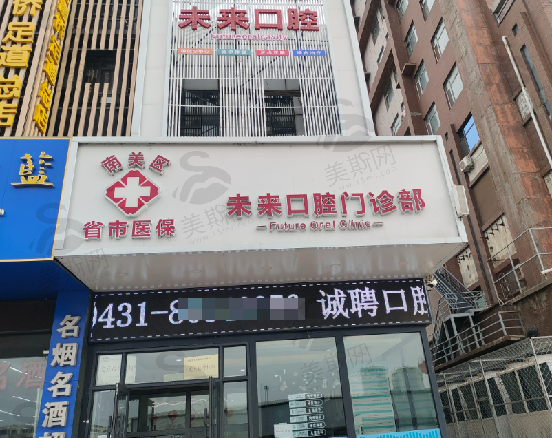 长春未来口腔门诊部