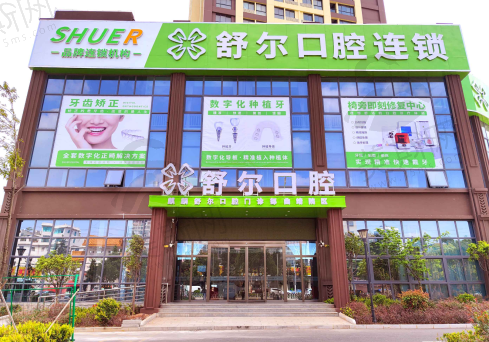 云南曲靖舒尔口腔门诊部（总店）