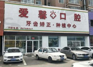 吉林长春爱馨口腔门诊部开运街店