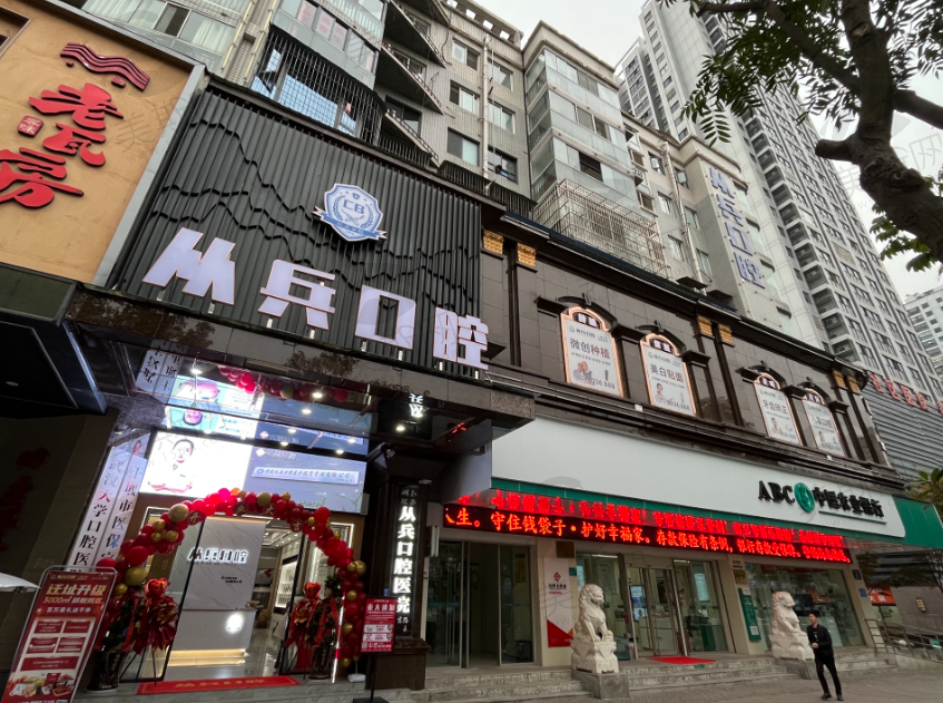 湖北十堰从兵口腔门诊部