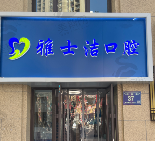 宁夏银川雅士洁口腔门诊部(城南店)