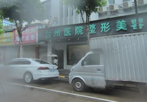 台州医院整形美容科