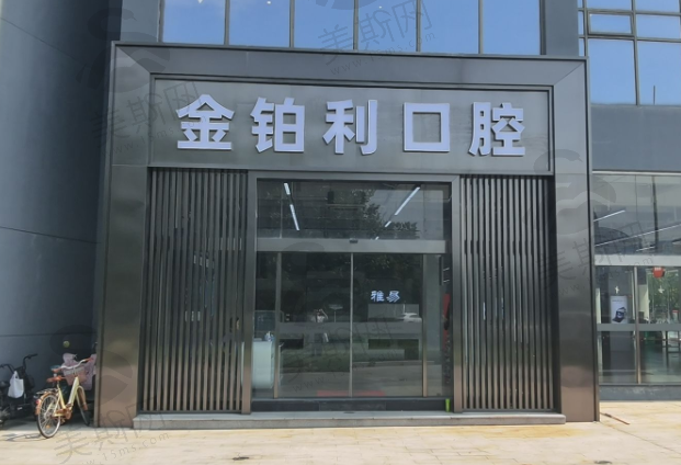 嘉兴宜兴吴江金铂利口腔连锁