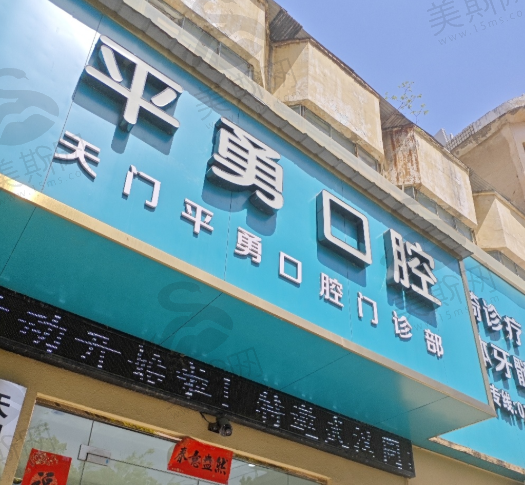 湖北天门市平勇口腔