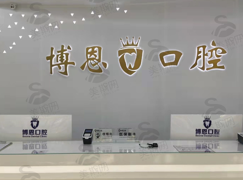 山东日照博恩口腔医院