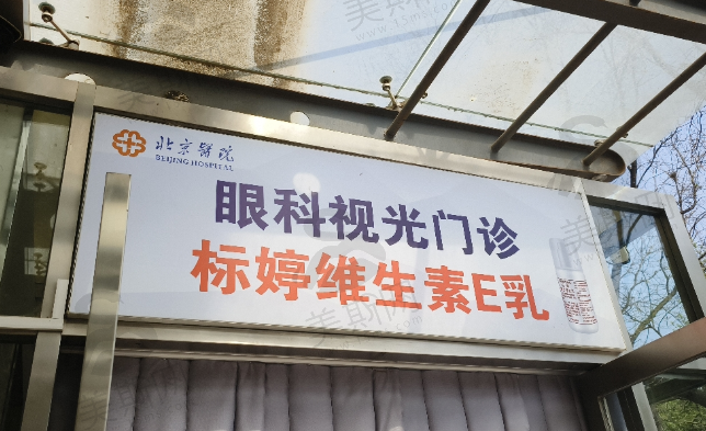 北京医院眼科