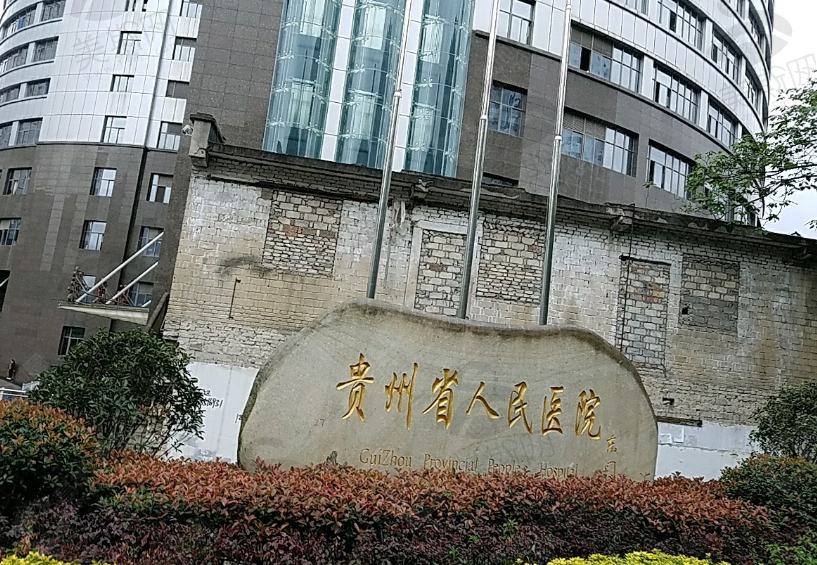贵州省人民医院眼科