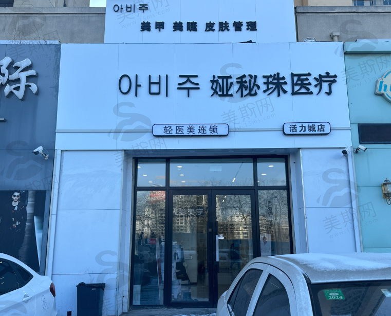 长春娅秘珠医疗美