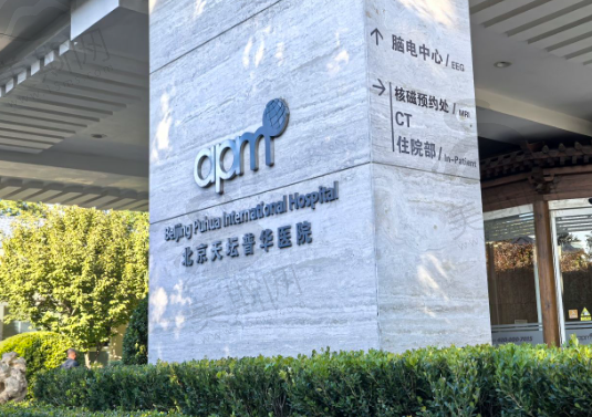 北京天坛普华医院眼科