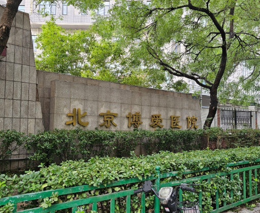 北京博爱医院眼科（中国康复研究中心眼科）
