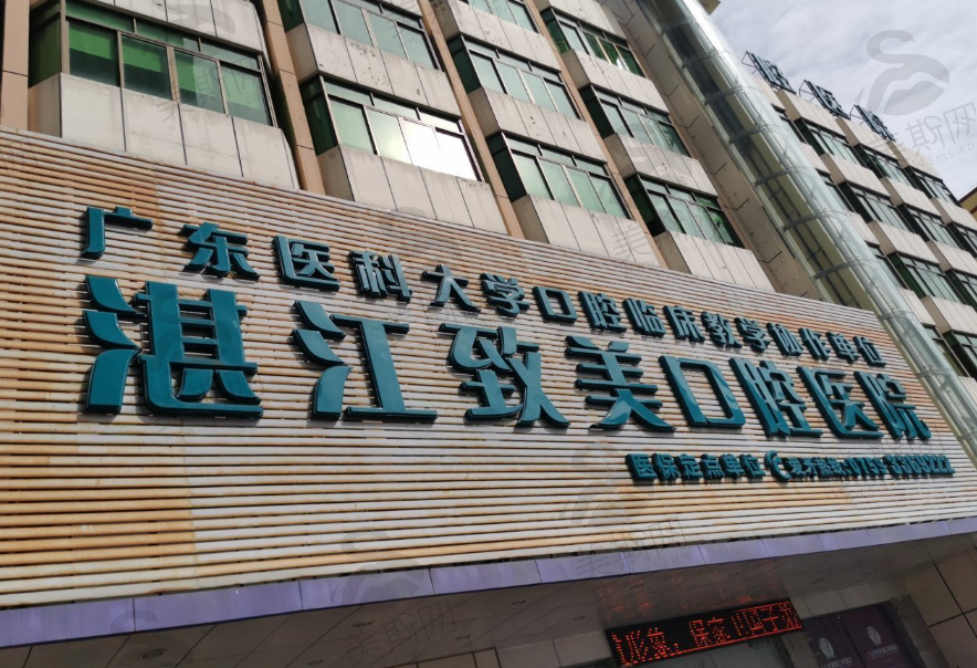湛江致美口腔医院连锁