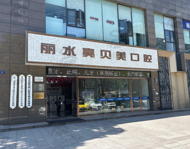 浙江丽水亮贝美口腔门诊部