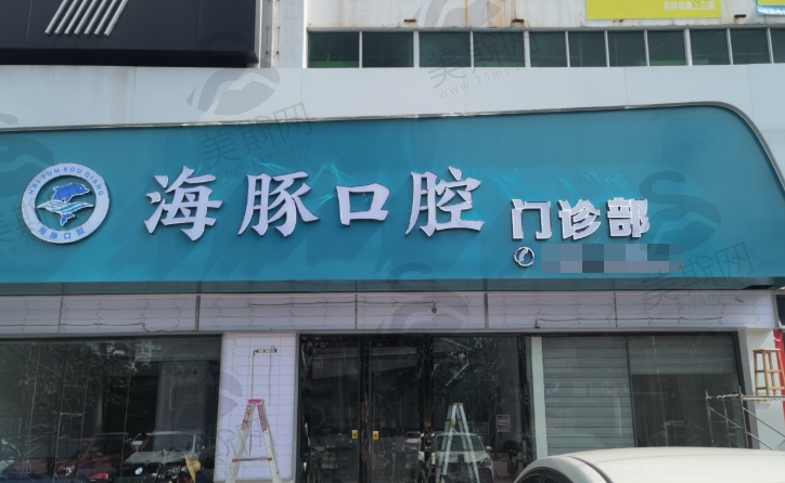 广西北海海豚口腔门诊