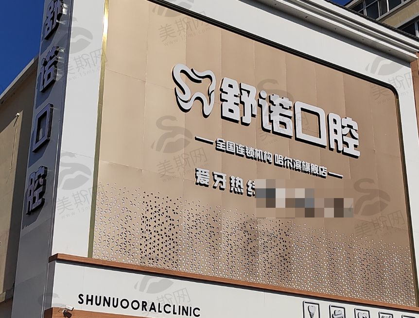 黑龙江哈尔滨舒诺口腔