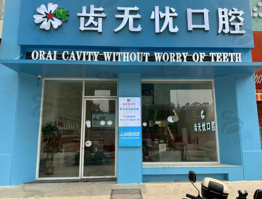 广州齿无忧口腔