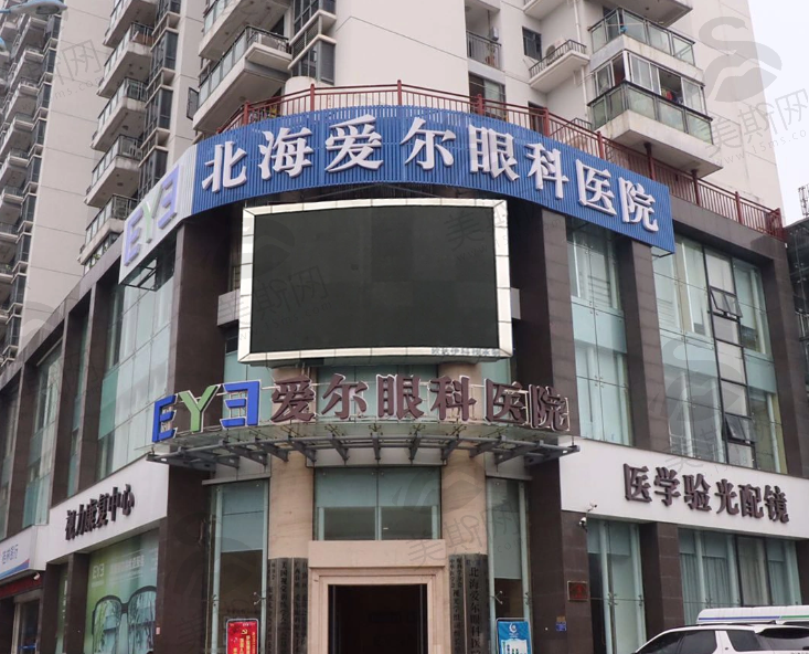 北海爱尔眼科医院