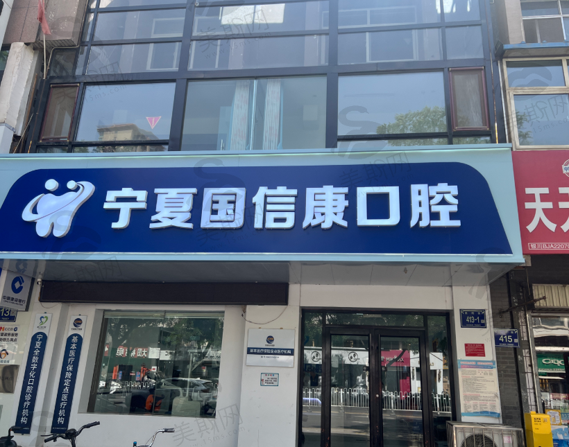 宁夏银川国信康口腔