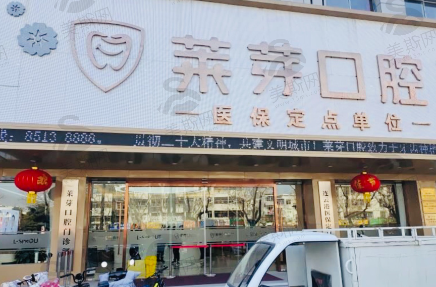 连云港莱芽口腔门诊部