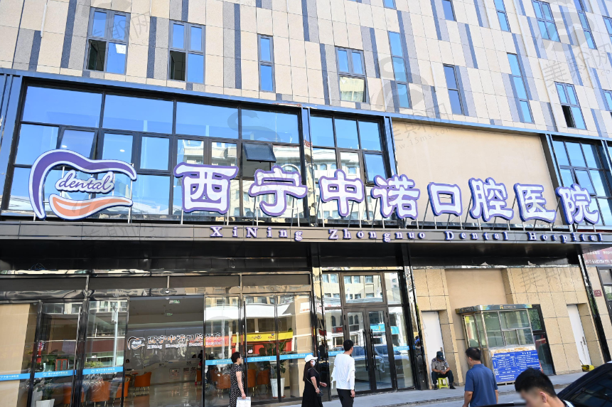 青海西宁中诺口腔医院