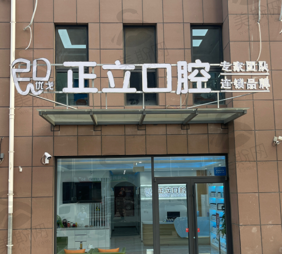 保定优戈正立口腔门诊