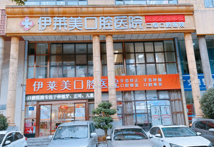 安徽芜湖伊莱美口腔医院