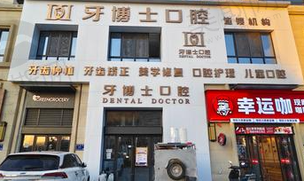 银川牙博士口腔悠悦城店