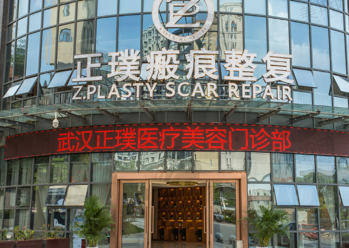 武汉正璞医疗美容口腔门诊部