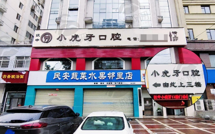 陕西汉中小虎牙口腔门诊部