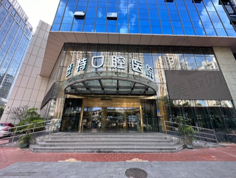 厦门登特口腔医院
