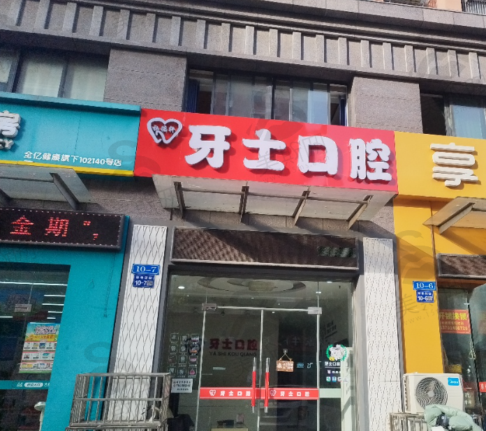 常州杜德轩牙士口腔