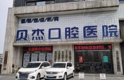 安徽合肥贝杰口腔医院(瑶海院区)