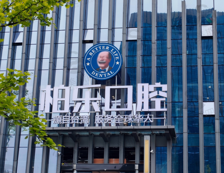 贵州贵阳柏乐口腔门诊部