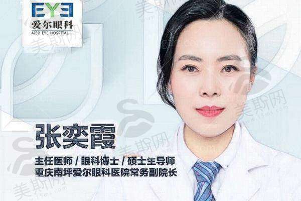重庆南坪爱尔眼科医院张奕霞smile全飞秒17600元起，技术好术后视力清晰恢复快