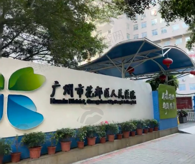 广州市花都区人民医院眼科